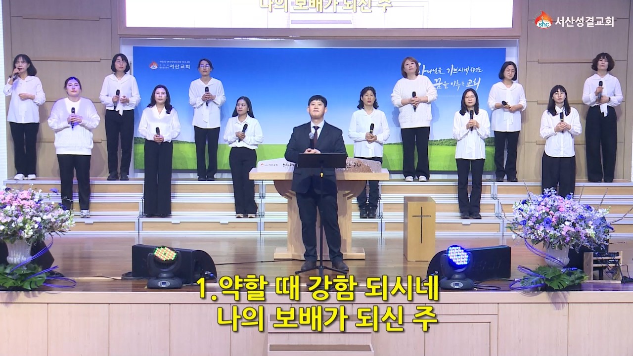[서산성결교회] 수요저녁예배 2026년 3월 11일 - 에스겔 찬양단