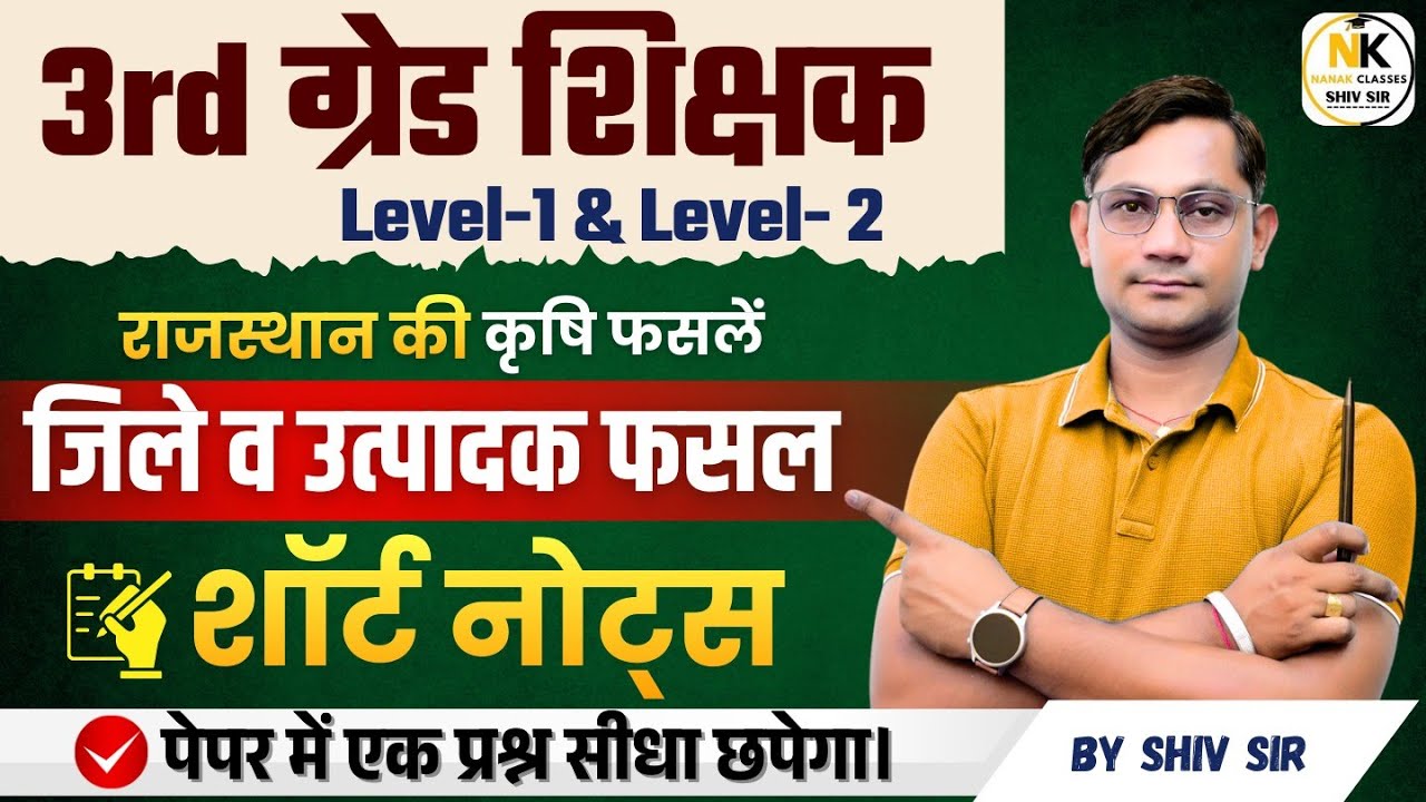 3rd Grade शिक्षक 2026 | राजस्थान की कृषि फसलें | जिले में उत्पादक फसल | शॉर्ट नोट्स |