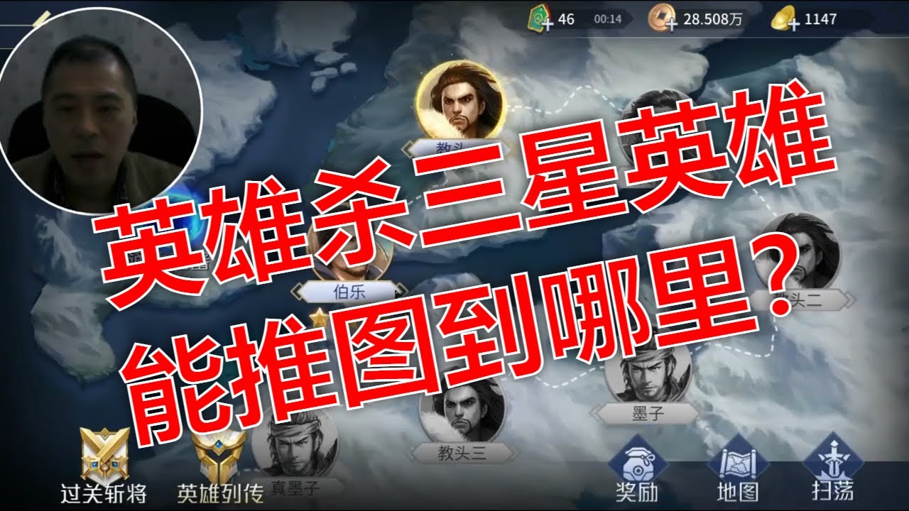 英雄杀闯关技巧和攻略。三星武将能推图到哪里？如何过关真狄仁杰，通关伯乐？