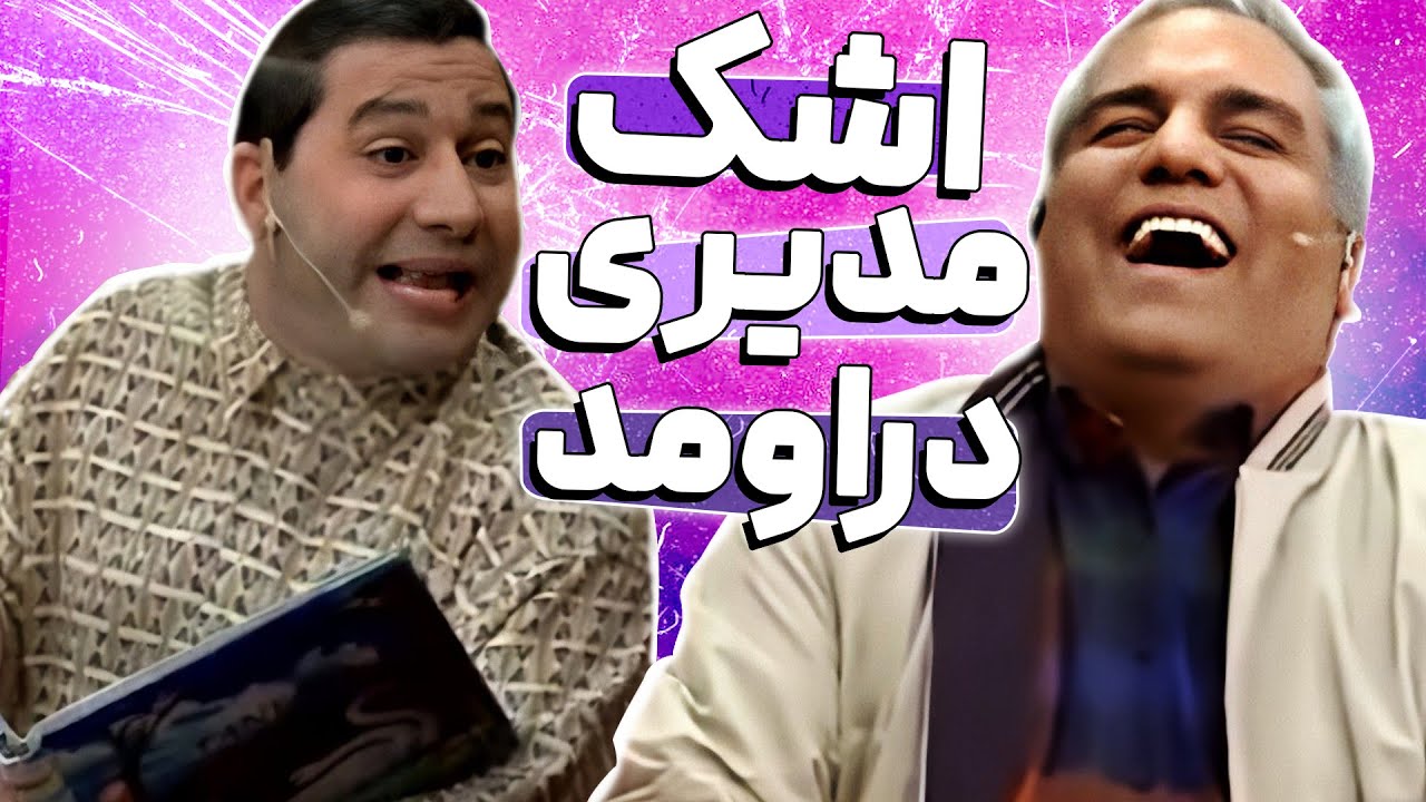 مدیری هیچچچوقت انقد نخندیده بود 😂🤣 خاطرات شمال +18 قیمت اشک همرو درآورد!!