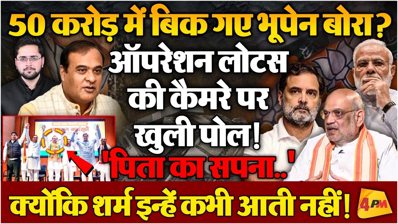 मुख्यमंत्री के साथ 50 करोड़ की डील! भूपेन बोरा ने कैमरे पर कबूल दिया सच, मचा हड़कंप