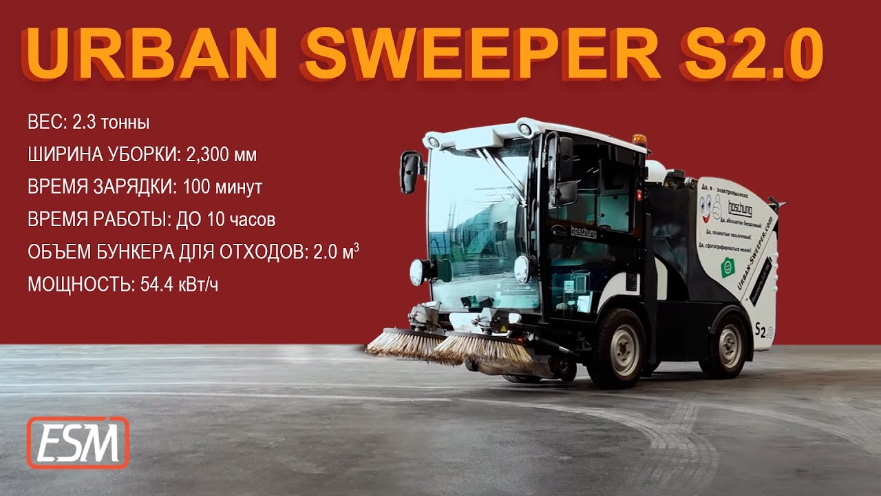 Видео обзор вакуумно-подметальной машины пылесоса Boschung Urban Sweeper S2.0