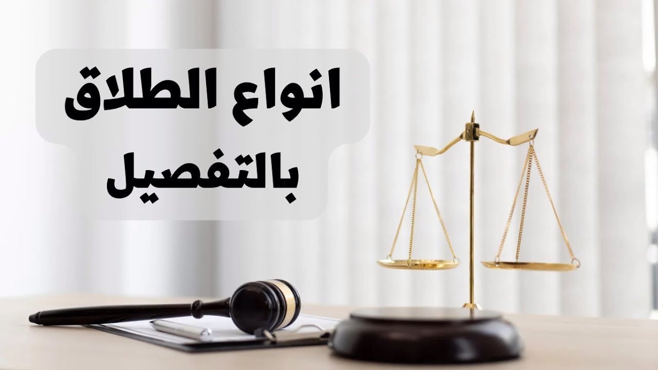 ‎⁨أنواع الطلاق بالتفصيل في القانون العراقي⁩