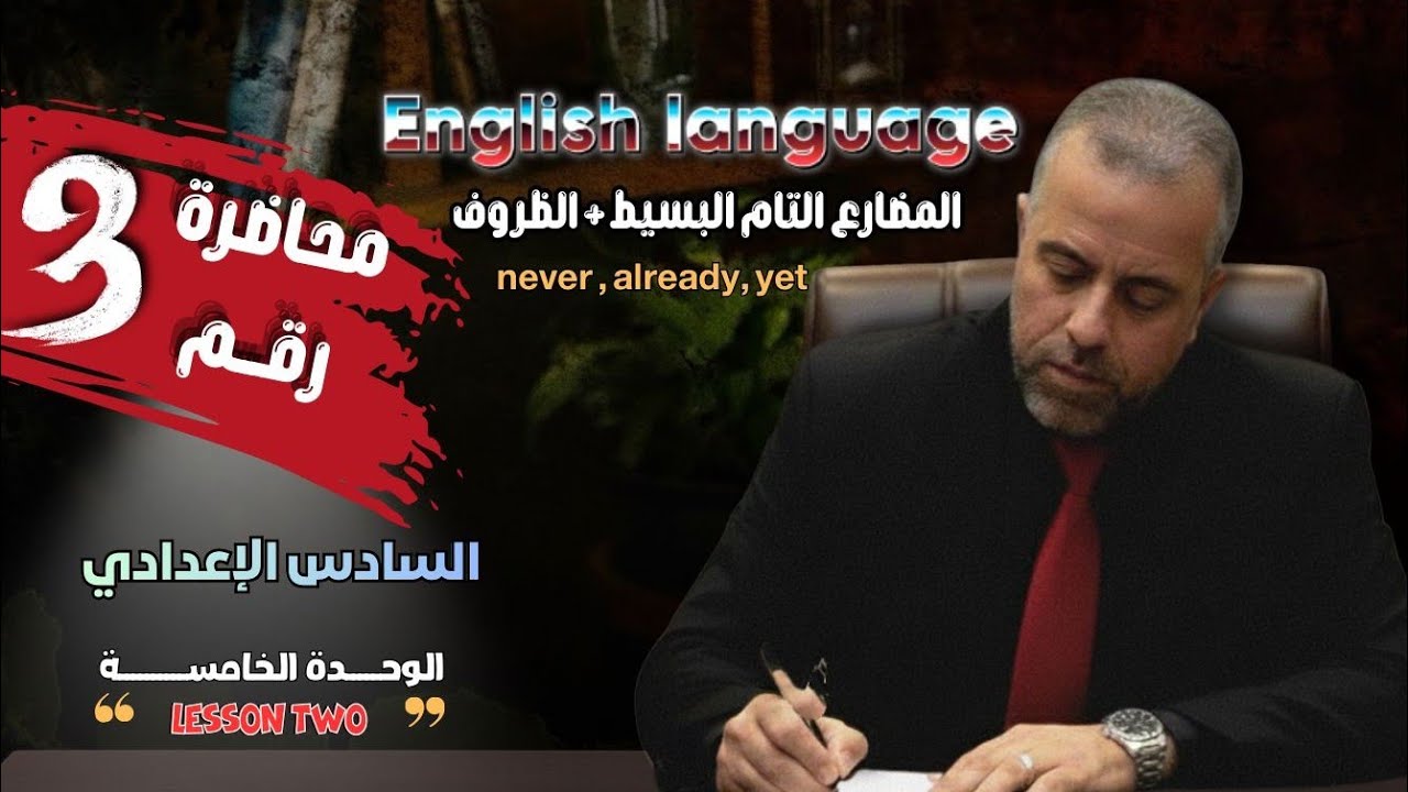 3/الوحدة الخامسة/المضارع التام البسيط +الظروف(just, already, yet, never )/ الاستاذ سلام كاظم الزبيدي