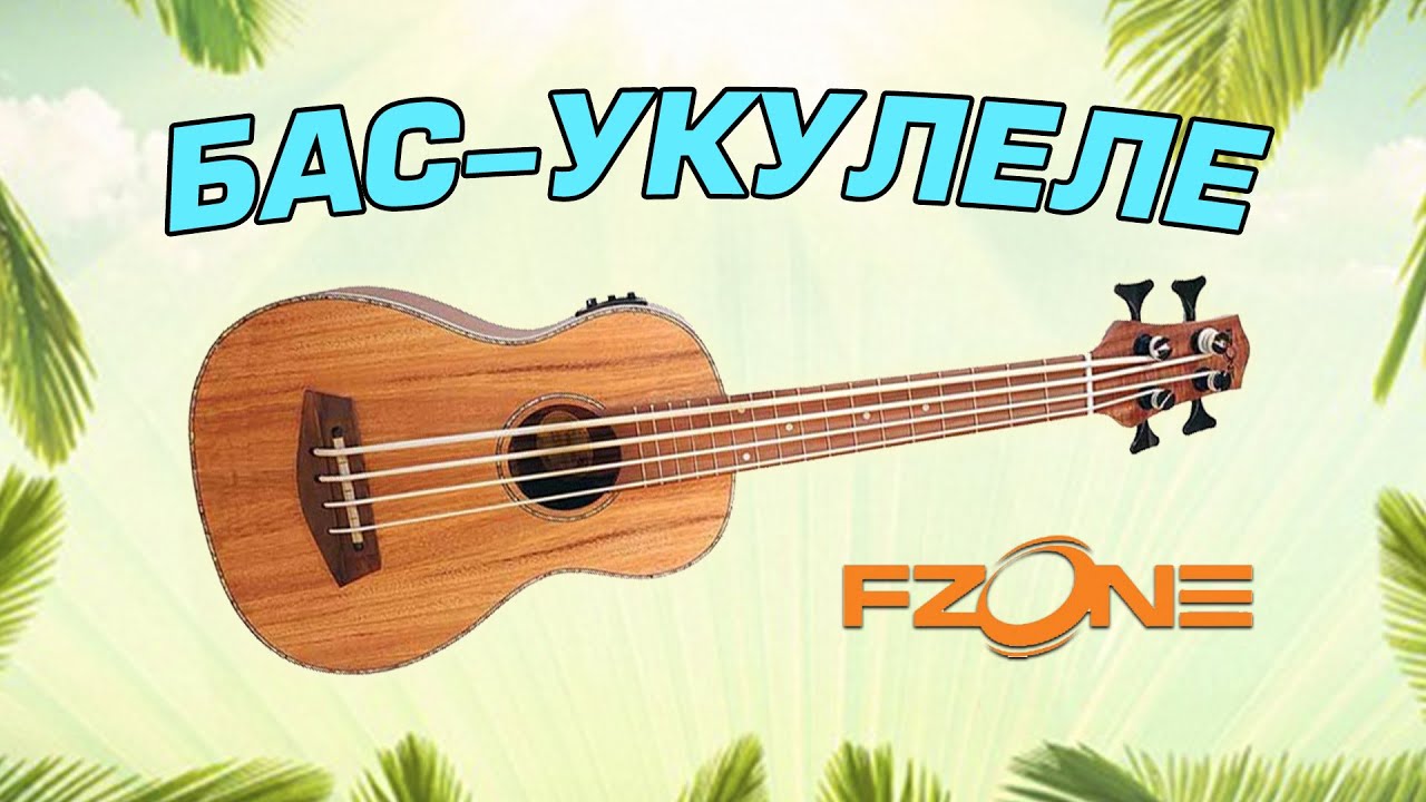 Бас-укулеле FZONE FZUB-003 и FZONE FZUB-004
