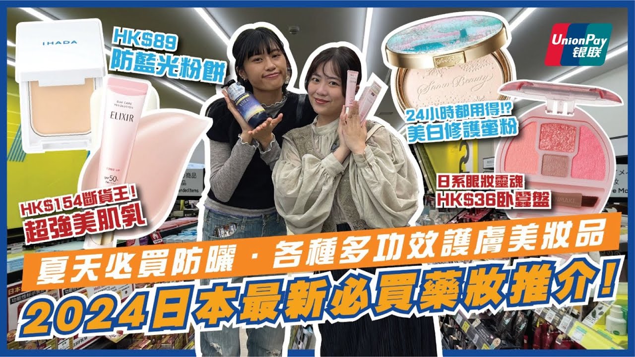 2024年最新日本必買藥妝指南＋心得分享💄 咩都要多功效？🤔ELIXIR斷貨王美肌乳、UNLABEL LAB維仔命C美白防曬、IHADA防藍光粉餅、CANMAKE卧蠶盤｜日本藥妝｜日本自由行2024