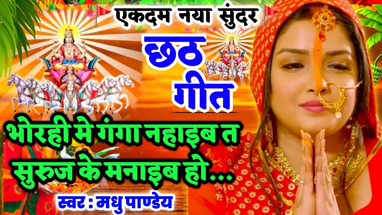 #Video छठ गीत-Chhath Geet|भोरही मे गंगा नहाइब त सुरुज मनाइव हो #viralsohar#trending chhath puja song