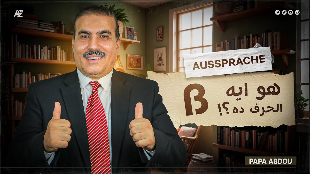 فائدة حرف ß في اللغة الألمانية | اللغة الألمانية للمبتدئين | بابا عبدو