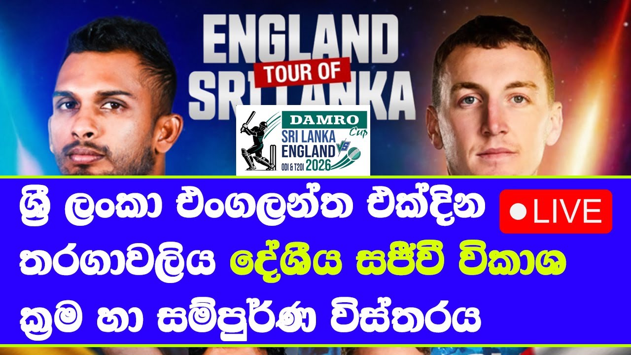 sri lanka vs england ODI series Live broadcasting details in sri lanka
