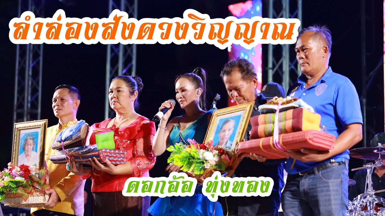 ลำล่องส่งดวงวิญญาณ ดอกอ้อ ทุ่งทอง ติดต่องานแสดง 0969955442