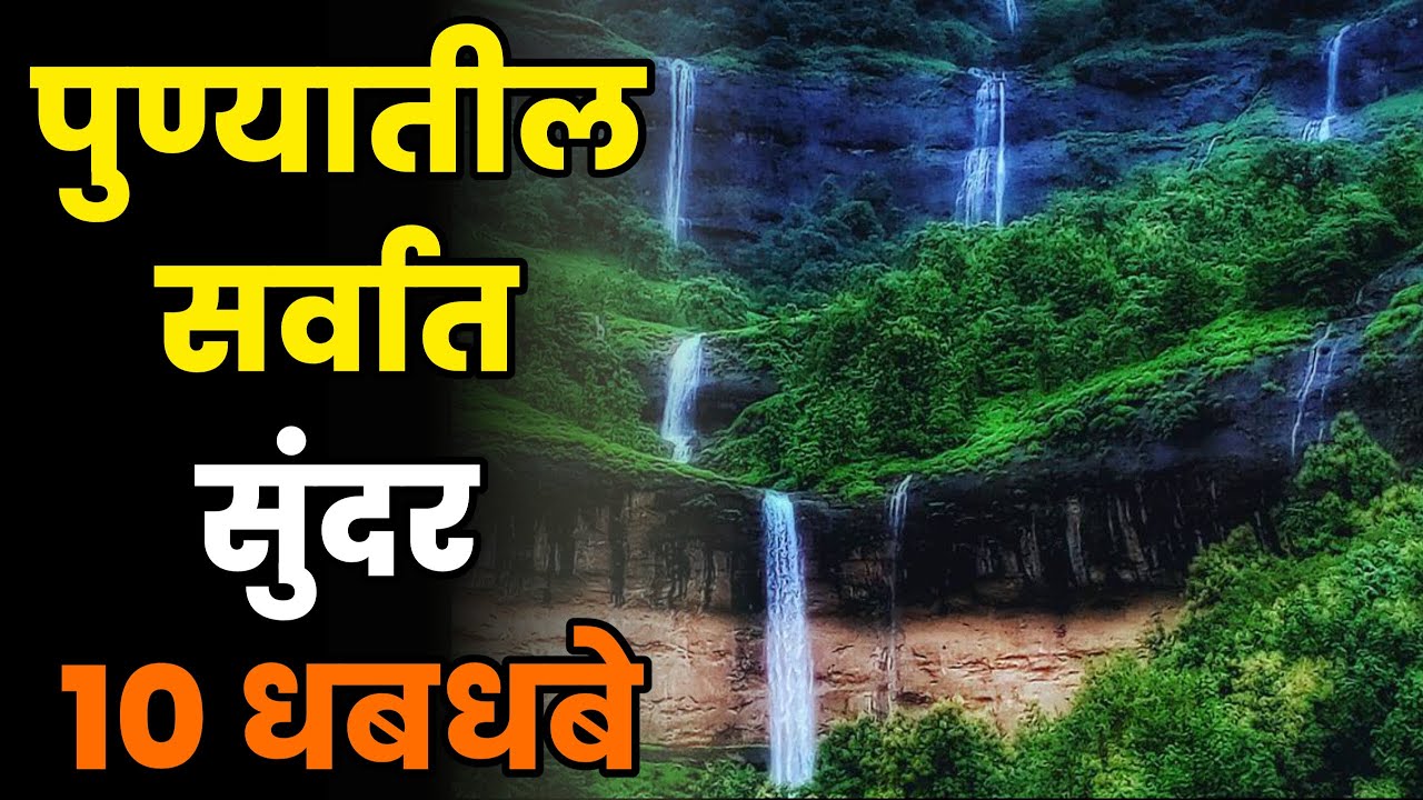 पुण्यातील सर्वात सुंदर 10 धबधबे||Top 10 Beautiful waterfalls in Pune||Pune Waterfalls