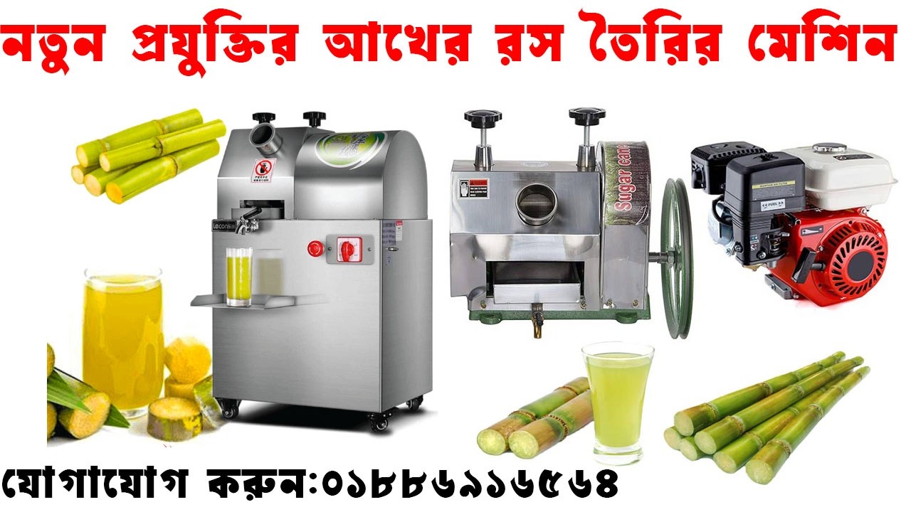 আখের রস করা মেশিন | আখের রস মাড়াই এর মেশিন | Sugar cane machine price in Bangladesh I