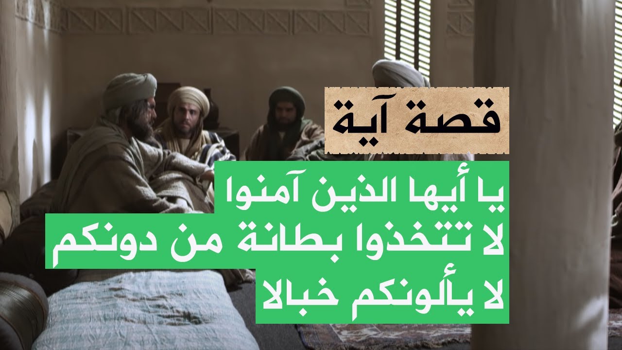 قصة آية | يا أيها الذين آمنوا لا تتخذوا بطانة من دونكم لا يألونكم خبالا