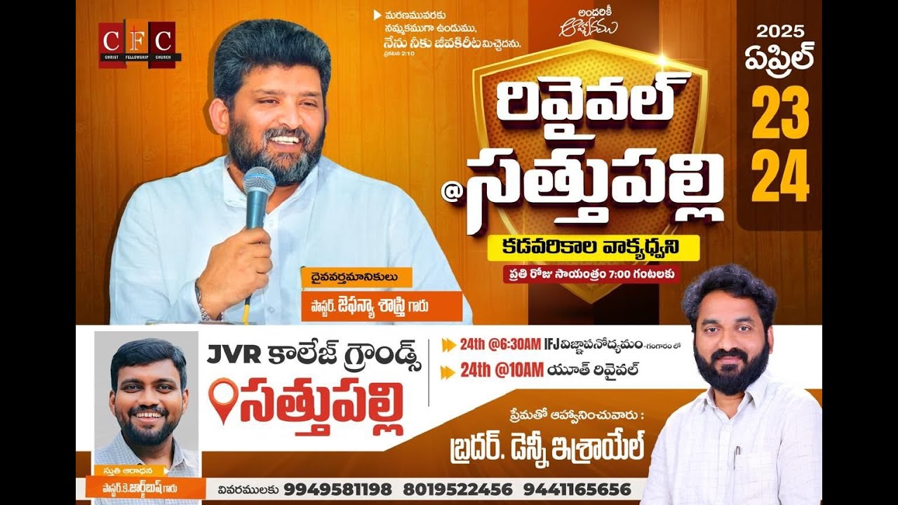 CFC || రివైవల్ సత్తుపల్లి || కడవరికాల వాక్యద్వని || Message By.Pstr Jafanya Sastry Gaaru || Day-01