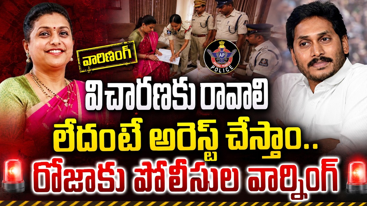 Tirupati Police Notice to Roja | YS Jagan | RK Roja Arrest | YSRCP | Latest News | SumanTV Sai