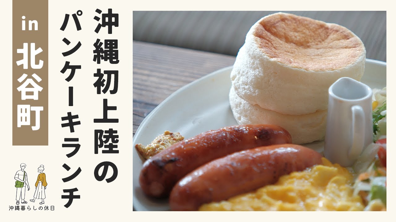 【cafeRob】沖縄北谷にある台湾パンケーキのお店のランチが絶品だった✨