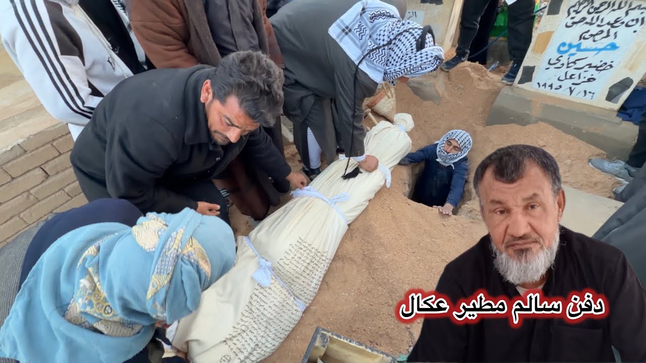  دفن سالم مطير عكال الدبي ( ابو علي )