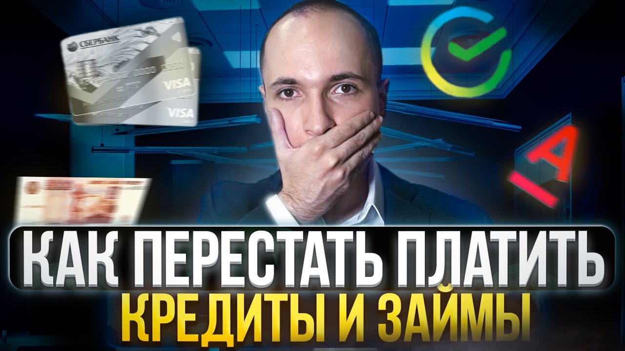Как перестать платить банкам?