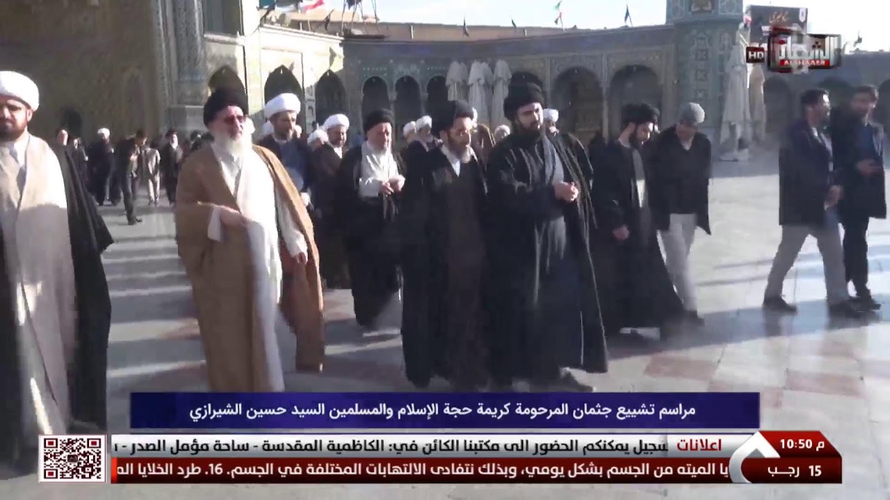 مراسم تشییع جثمان المرحومة كريمة حجة الإسلام والمسلمين السيد حسين الشيرازي