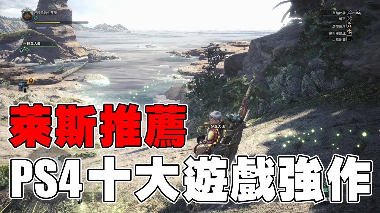 《PS4 十大強作推薦》➤還有什麼大作沒玩過？【萊斯推薦報VoL.11】