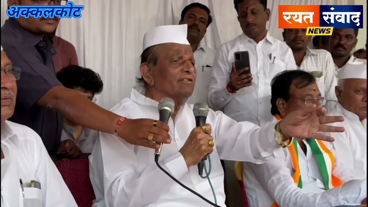 रयत संवाद - - अक्कलकोट -माजी आमदार सिद्रामप्पा पाटील यांचे मतदारानां आवाहन. ..