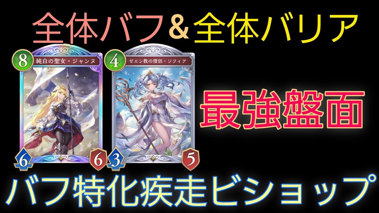 【シャドバWB】OTKも狙えるロマン砲特化の疾走ビショップで大量に達する【シャドバ ビヨンド】【Shadowverse: Worlds Beyond】