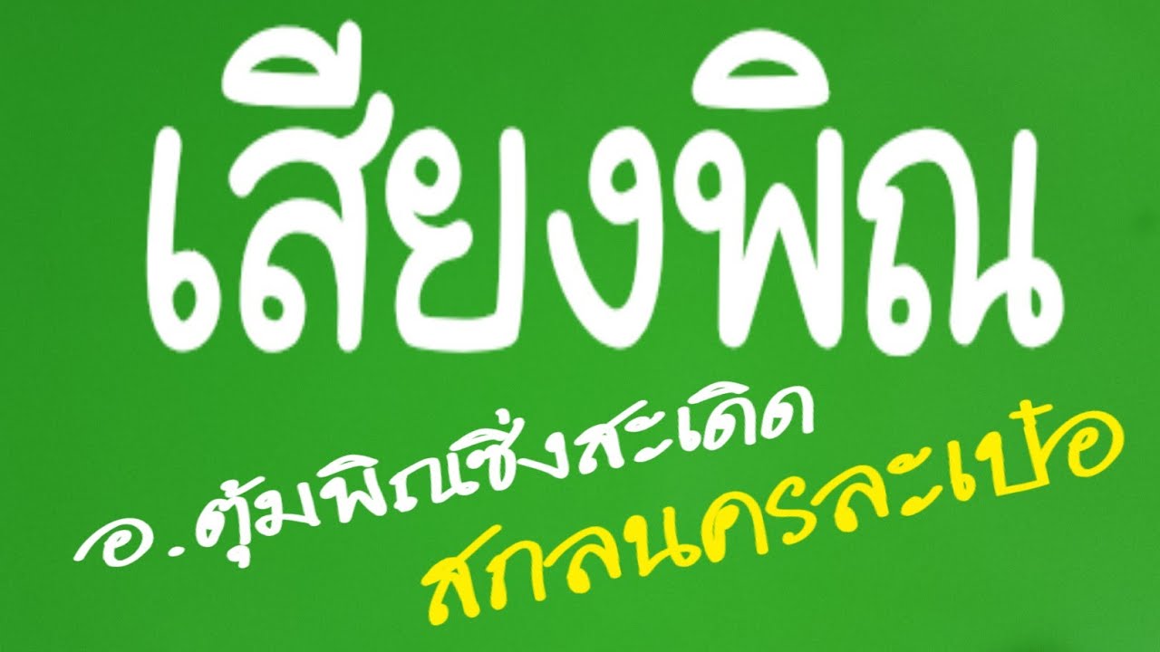เสียงพิณ สุดฮิต ผลงาน อ.ตุ้มพิณซิ่งสะเดิด สกลนครละเบ๋อ
