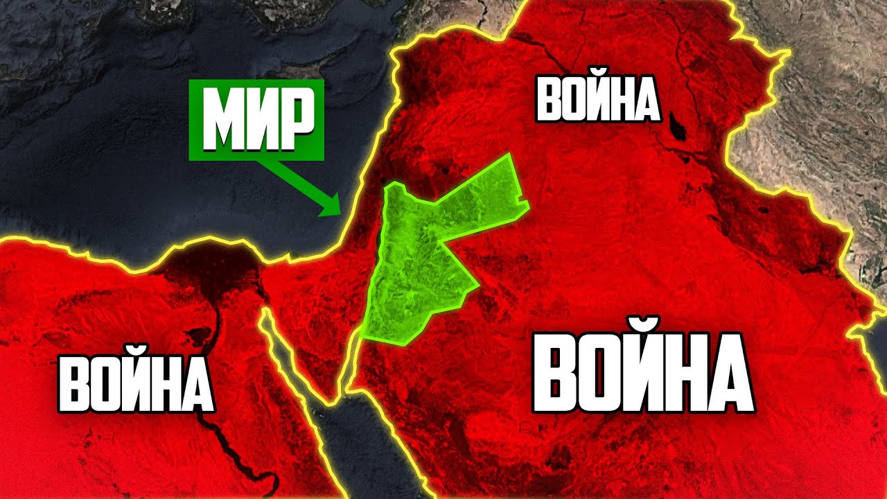 Почему с Иорданией никто не воюет