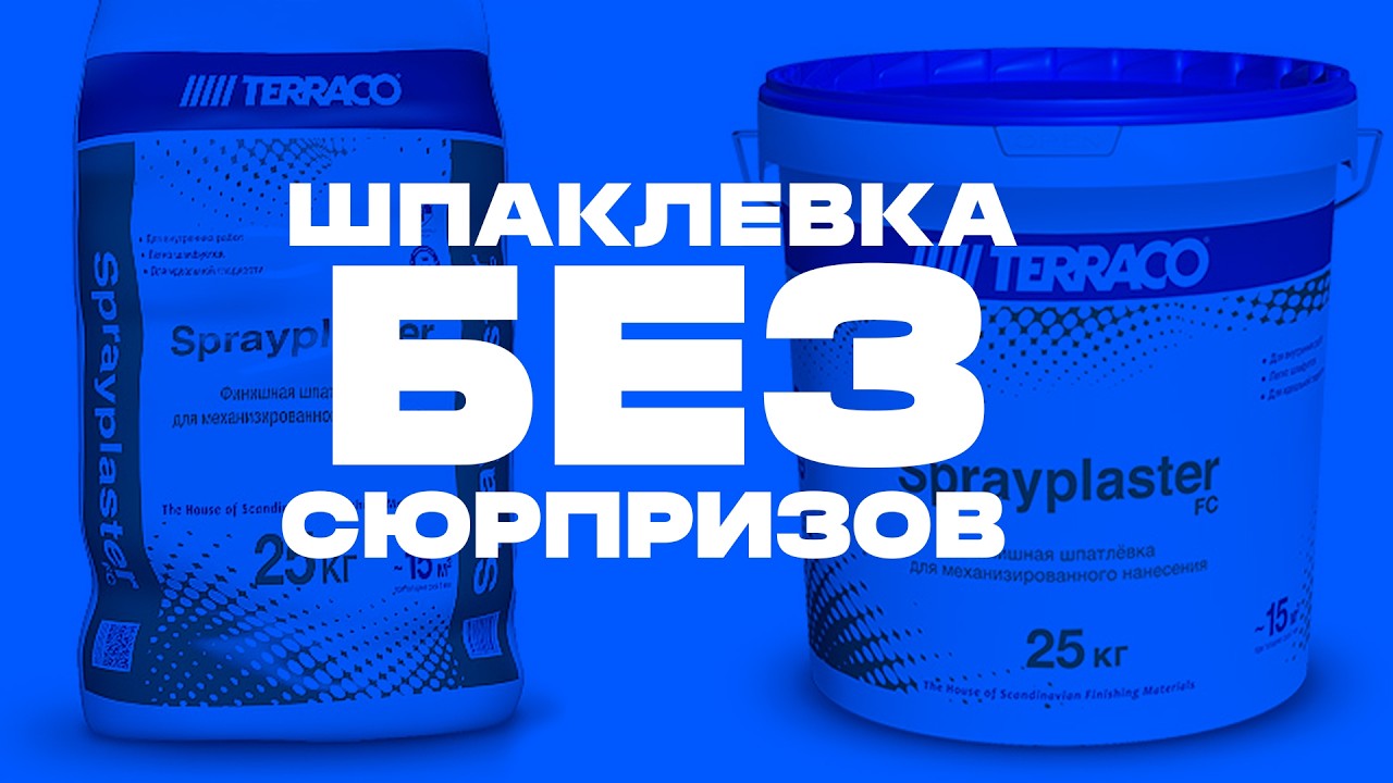 ОБЗОР ШПАКЛЁВКИ TERRACO SPRAYPLASTER FC: КАК РАБОТАЕТ НА ПРАКТИКЕ
