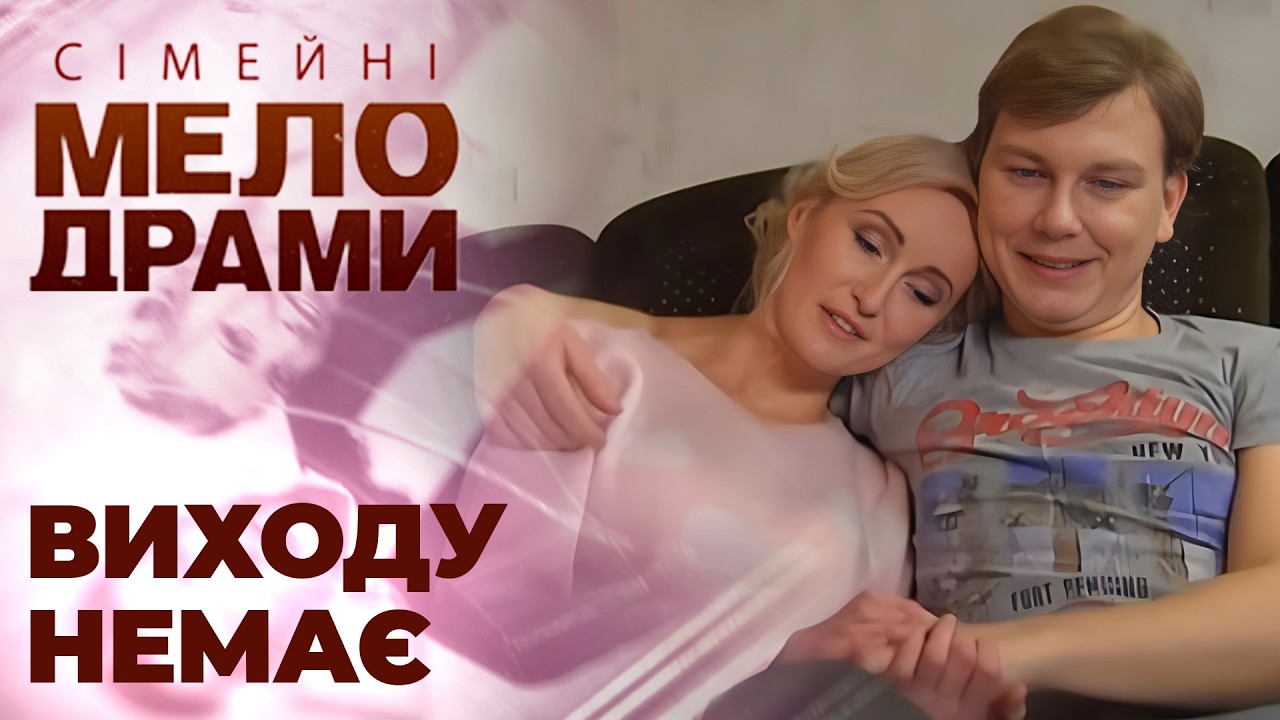 КОЛИШНІЙ ПРОПОНУЄ НАРОДИТИ ЙОМУ чергову дитину! Сімейні мелодрами