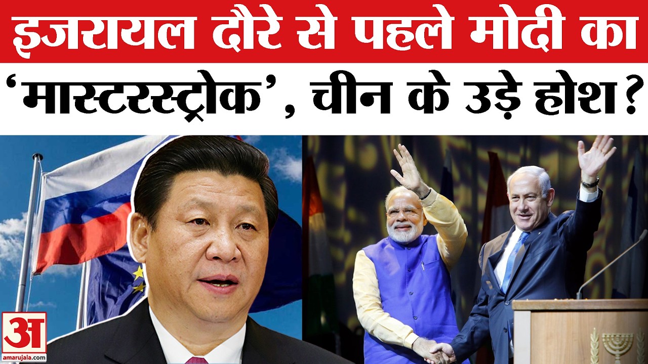 PM Modi Israel Visit: Benjamin Netanyahu की आलोचना कर India ने चला Master Stroke, China हैरान!
