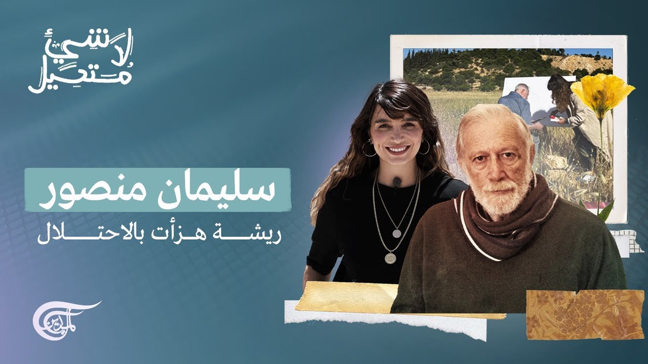 لا شيء مستحيل | سليمان منصور.. ريشة هزأت بالإحتلال