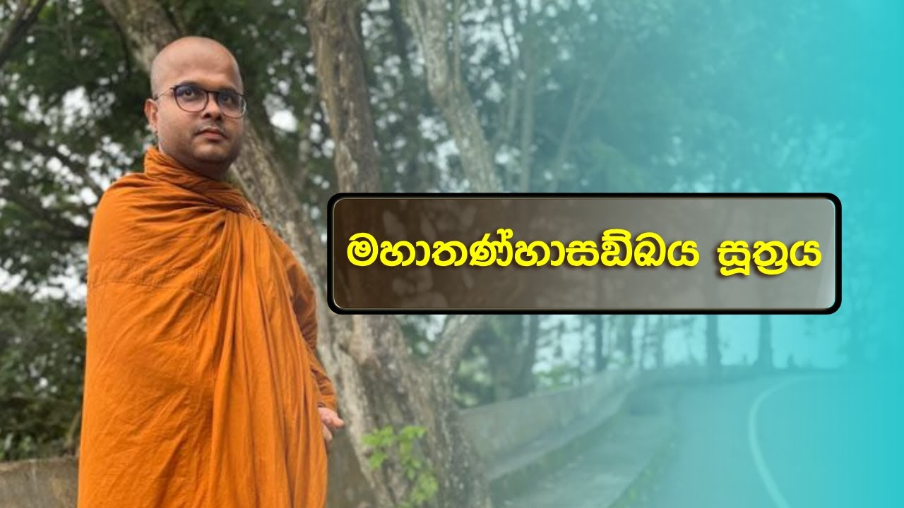 මහාතණ්හාසඞ්ඛය සූත්‍රය | Maha Thanhasankhaya Suthraya (2024.02.25)