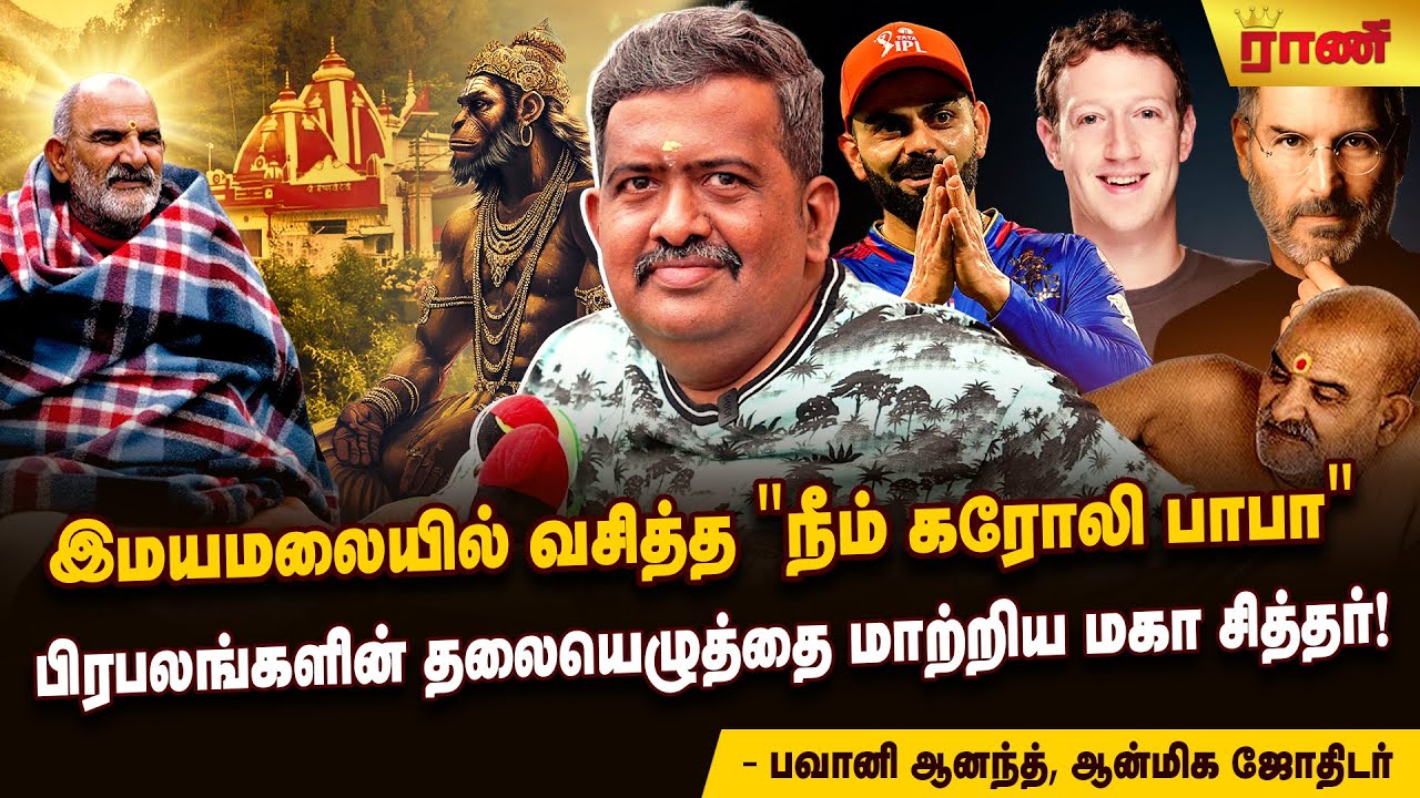 அதிசயங்களை நிகழ்த்தும்"நீம் கரோலி பாபா என்னும் மகா சித்தர்"! ராம நவமிக்கு வணங்கிடுங்கள்!|Rani Online