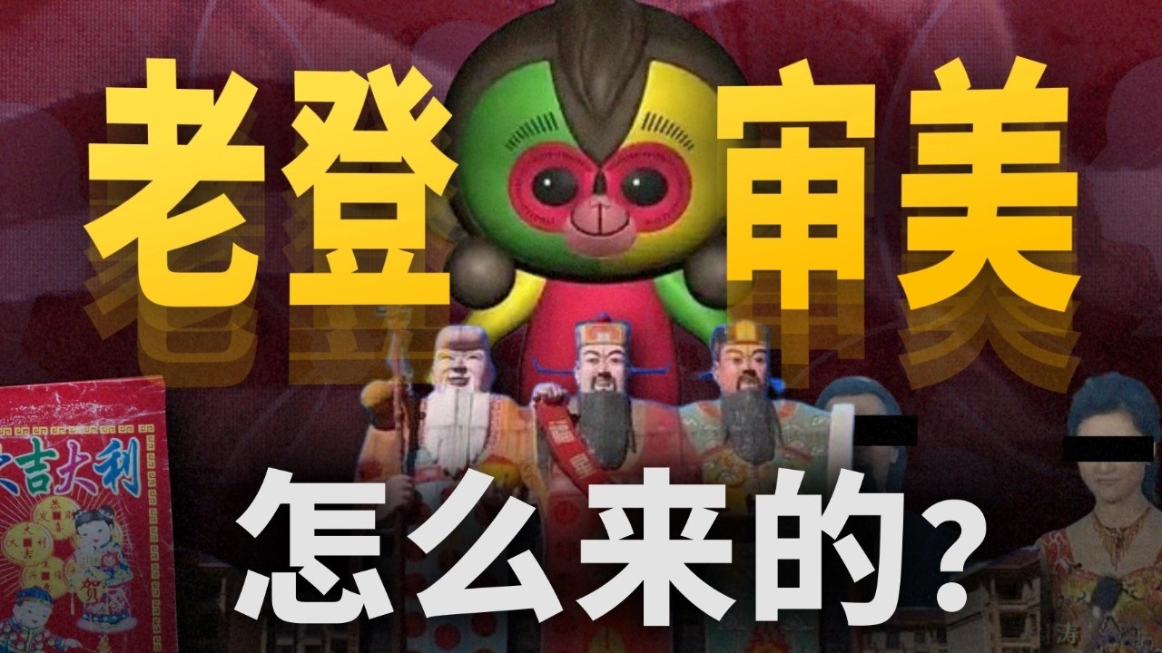 「中式審美」真的崩潰了嗎？從春節裡，我看到了文化的百年變遷