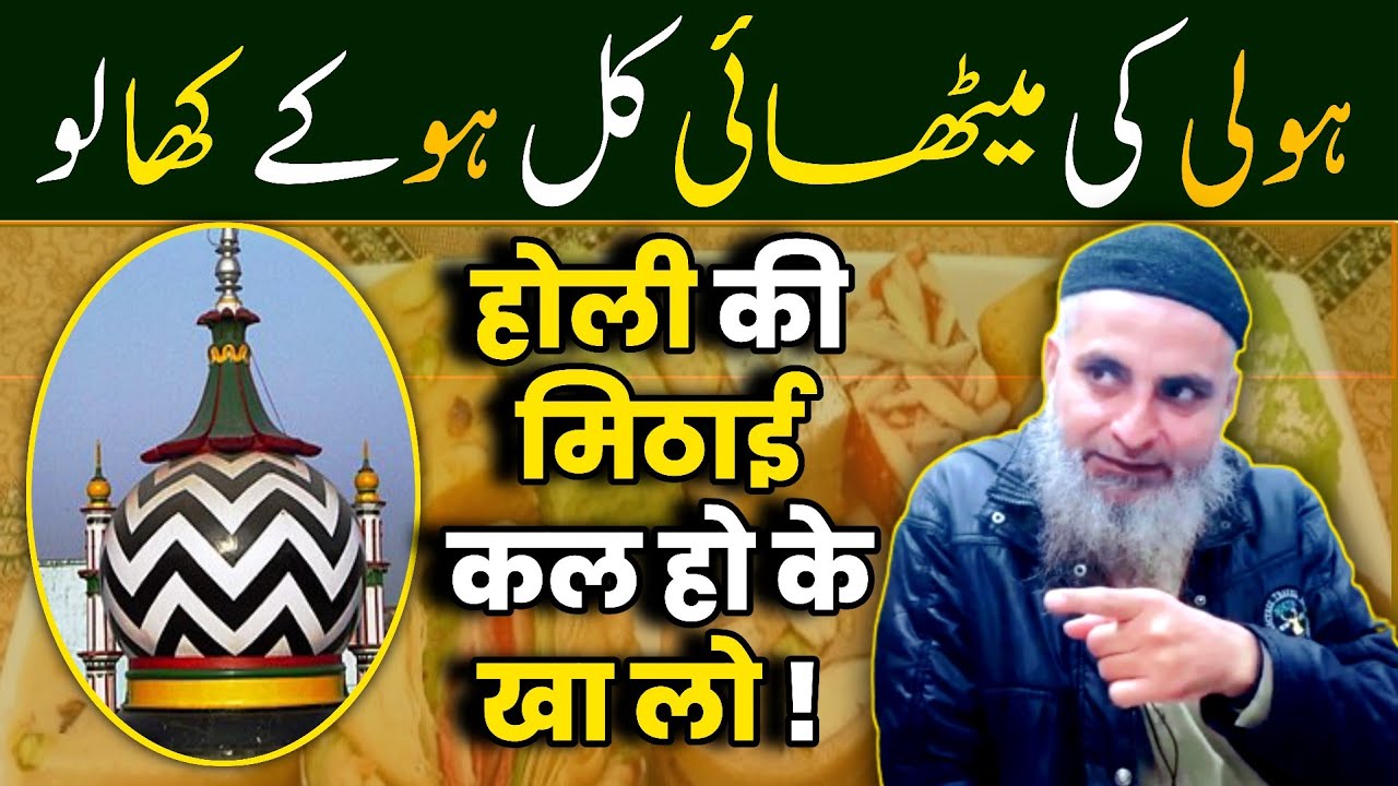 holi ki mithai - diwali ki mithai - ala hazrat ka fatwa - saifullah muhammadi - batil expose