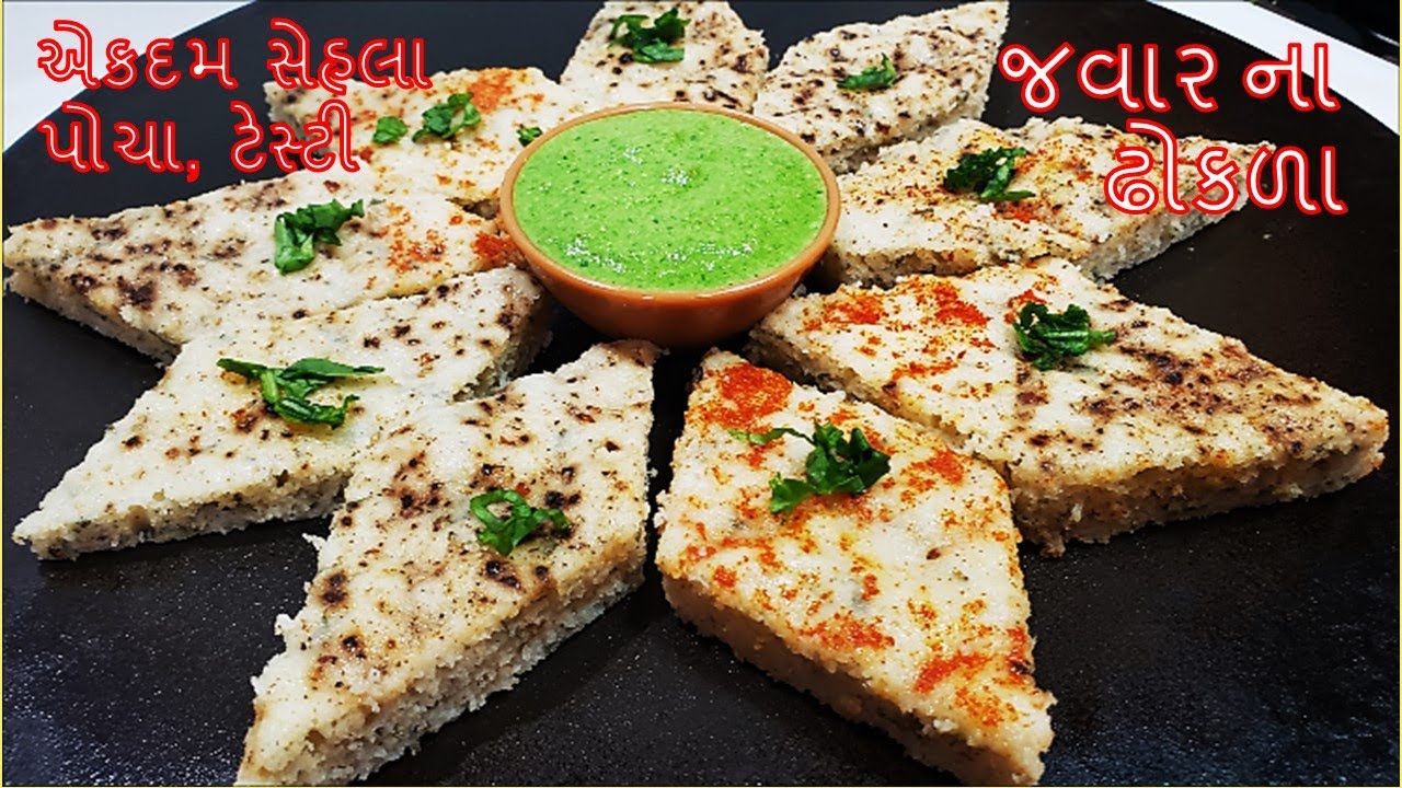 JOWAR DHOKLA-રેગ્યુલર ઢોકળાની બદલે બનાવો રૂ જેવા પોચા,ટેસ્ટી ,પચવામા હલકા super food-જવાર ના ઢોકળા