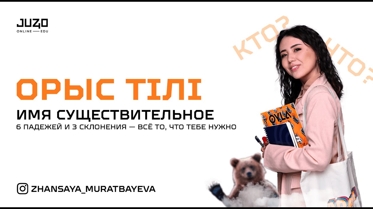 JUZ40-та - Орыс тілі. Существительное: род, склонение, виды