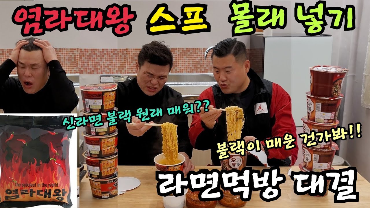 라면 먹방 대결!!할때 염라대왕라면 스프 몰래 넣기ㅋㅋㅋㅋ