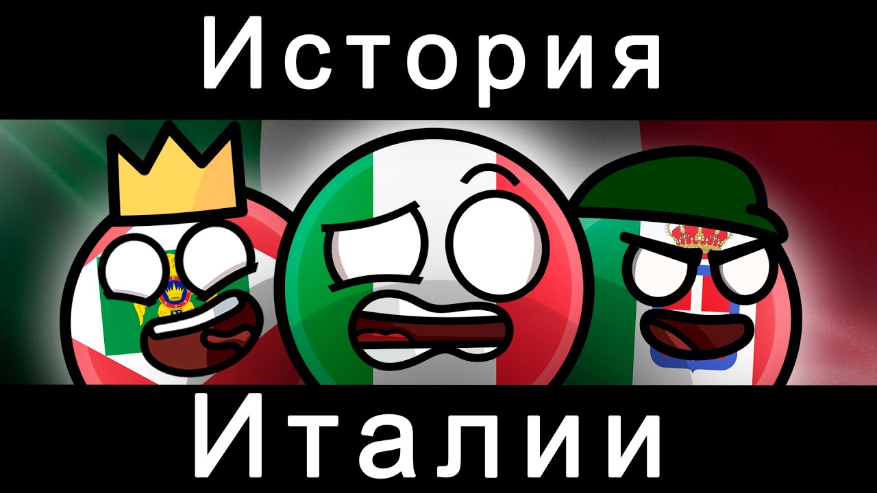 COUNTRYBALLS - ИСТОРИЯ ИТАЛИЯ