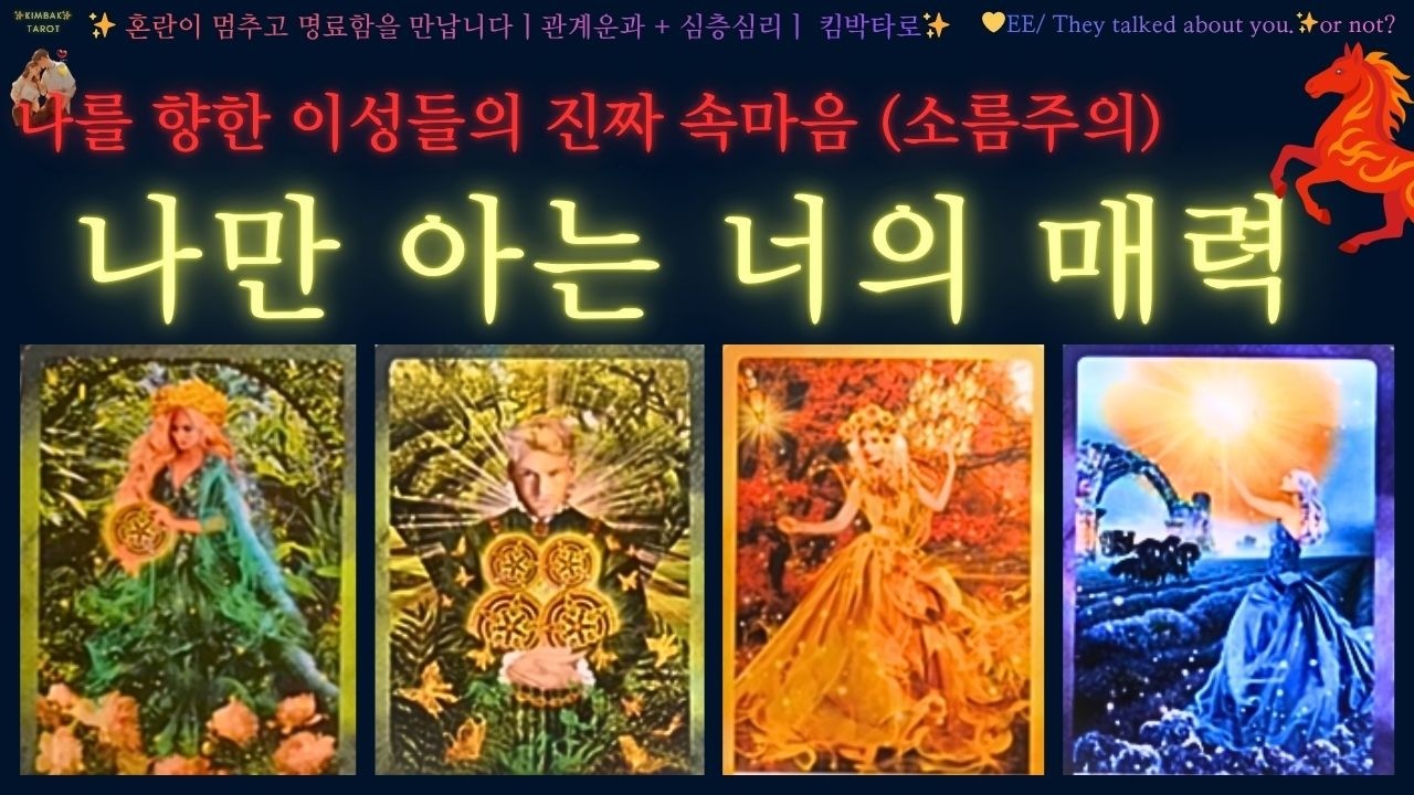 🔥후기🔥👉 이성들이 결국!!🌹고백하는 이유💛헤어날 수 없는 인연으로 완성된다! 💗❤🌹✨#연애운 #tarot 💌 #twinflame #연애 #pickacard #타로 #타로상담