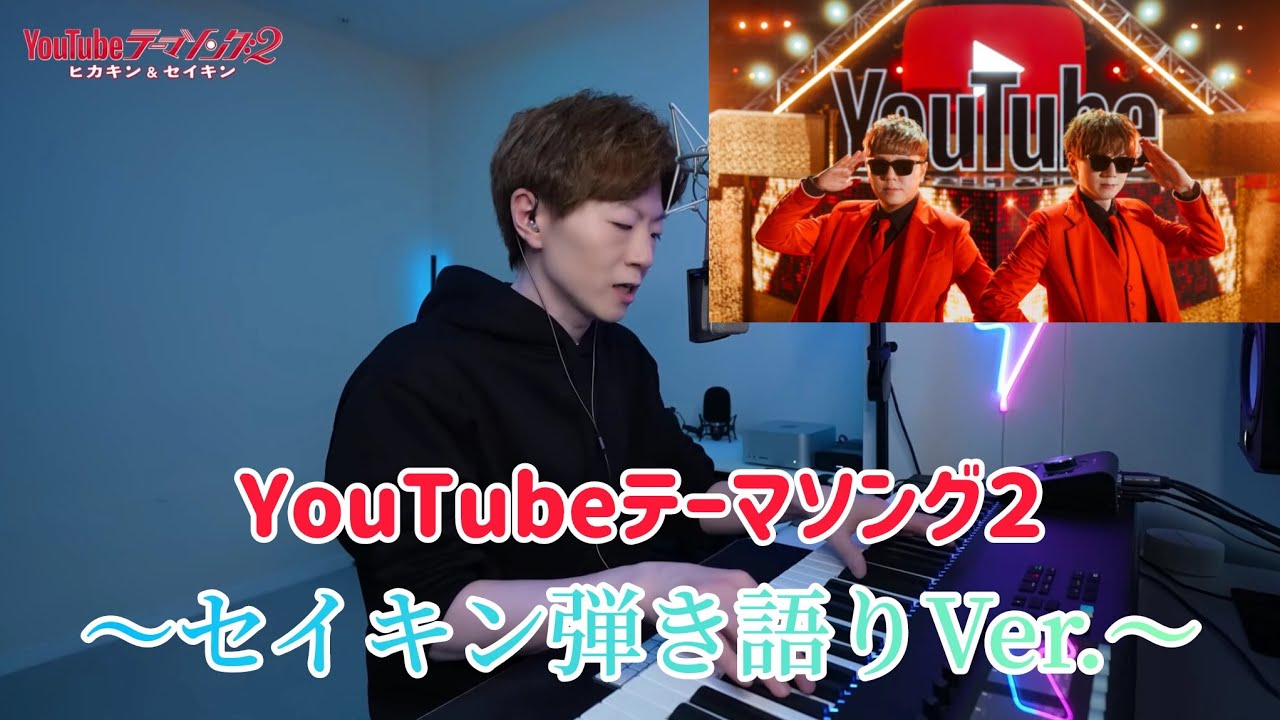 【YouTubeテーマソング２】〜セイキン弾き語りVer.〜