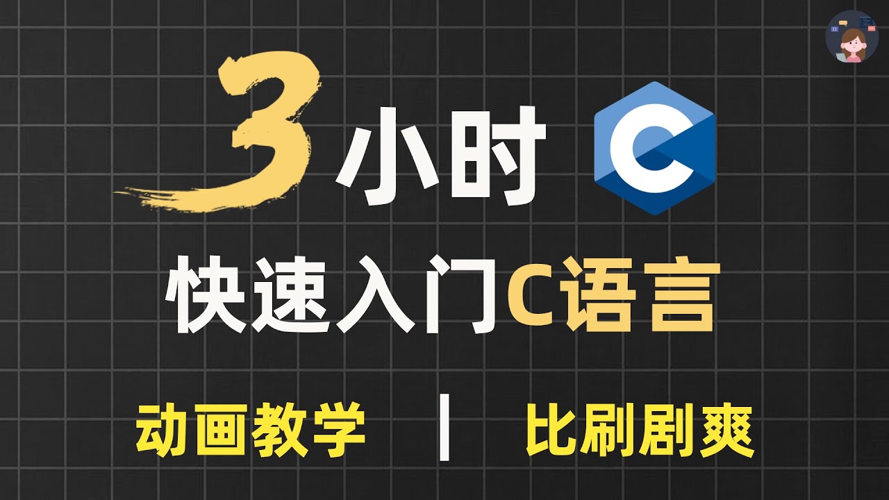 3小时超快速入门C语言 | 动画教学【2025新版】【自学C语言教程】【零基础C语言】