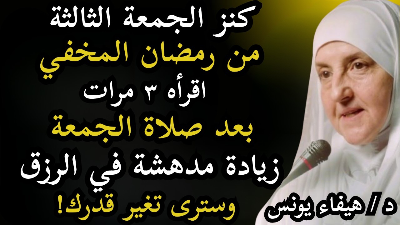 كنز الجمعة الثالثة من رمضان المخفي! 3 مرات بعد صلاة الجمعة زيادة مدهشة في الرزق وبُشرى تُغيّر قدرك