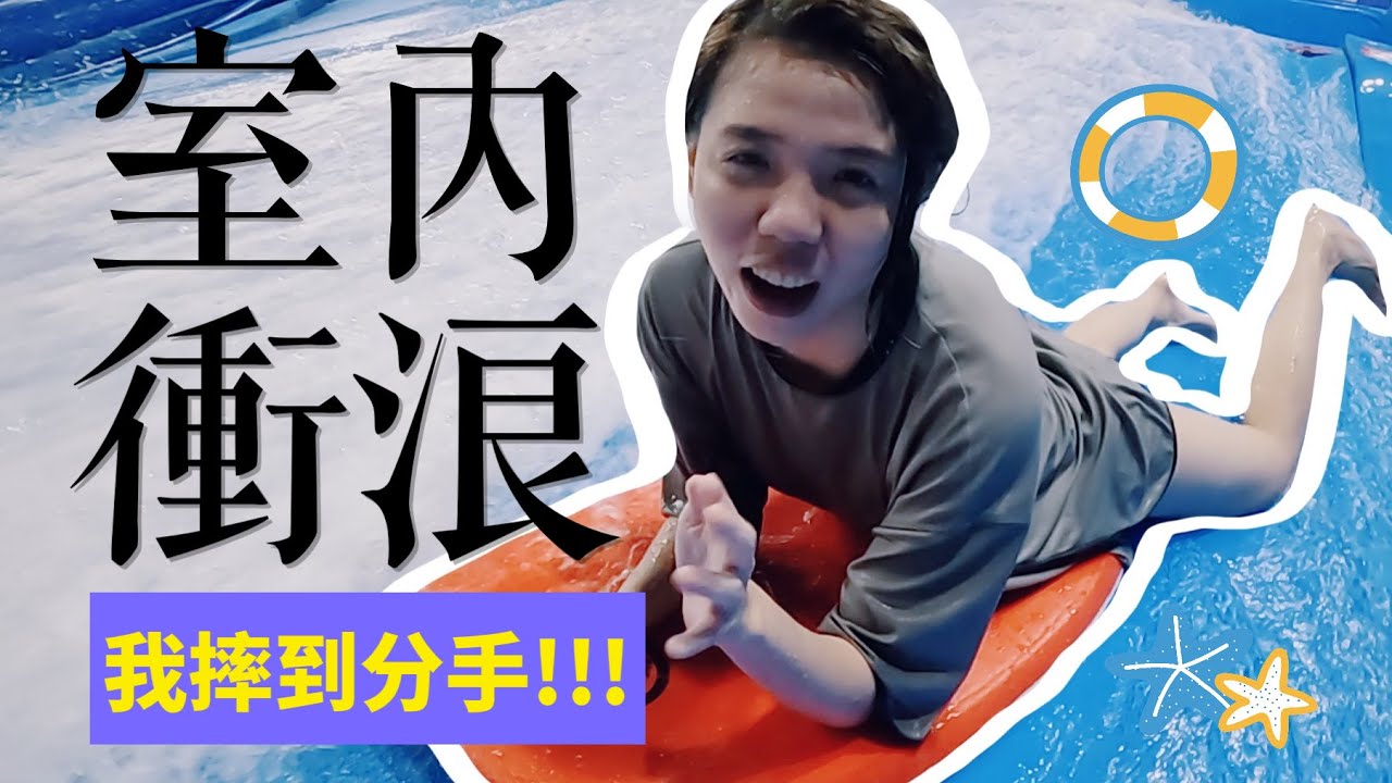 【夏日消暑神地】浪極光室內衝浪！滑水道游泳池、健身房、麻將、餐廳應有盡有！feat.Hami Video