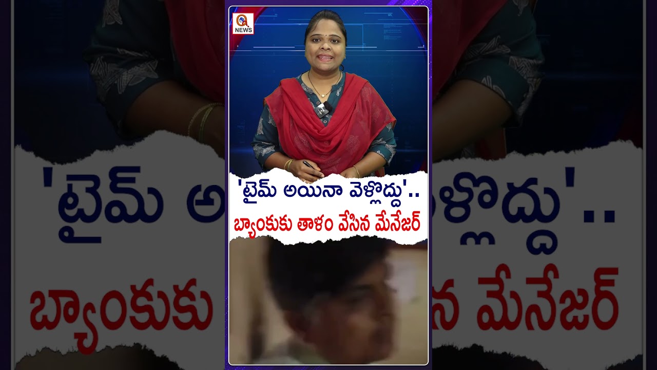 'టైమ్ అయినా వెళ్లొద్దు'.. బ్యాంకుకు తాళం వేసిన మేనేజర్ #BankManager#BankNews#BankLock#ViralNews