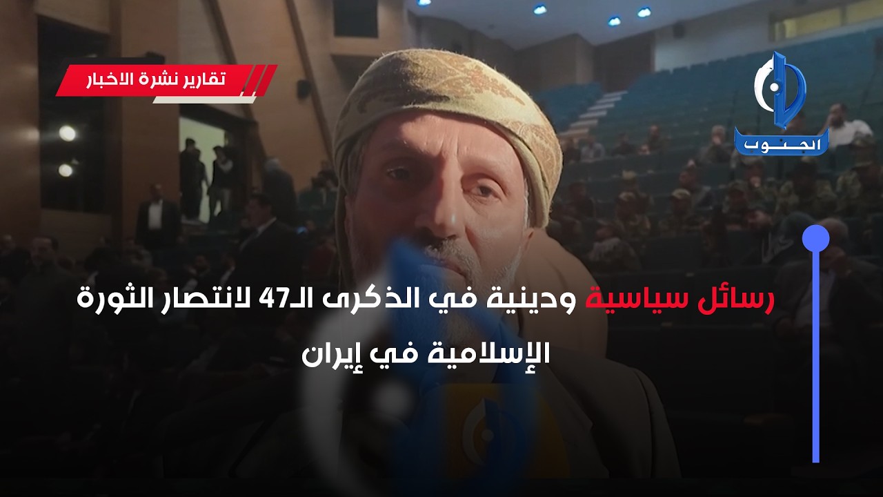 رسائل سياسية ودينية في الذكرى الـ47 لانتصار الثورة الإسلامية في #إيران تقرير : حيدر الموسوي