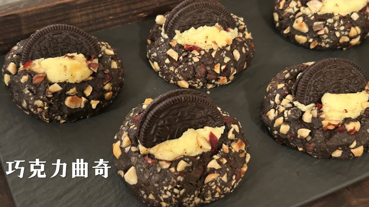 Popular Korean Style Chocolate Cookies/Tastes Fantastic /😋 /韩式榛子巧克力曲奇，好吃到停不下来！😊