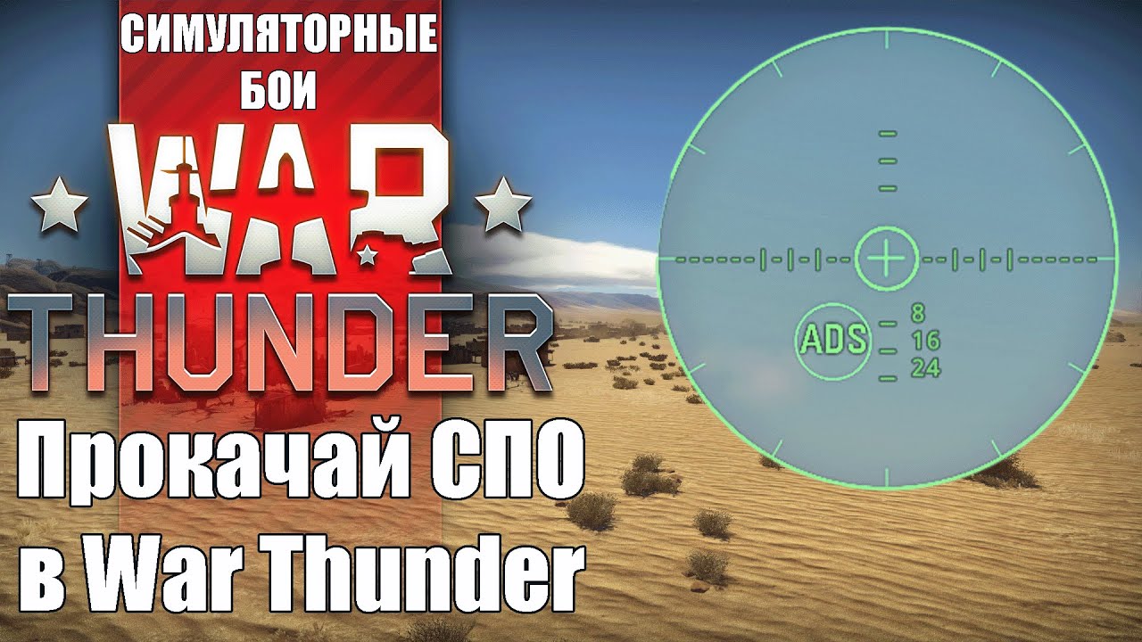 Стрим War Thunder: Секреты СПО для побед в симуляторных боях