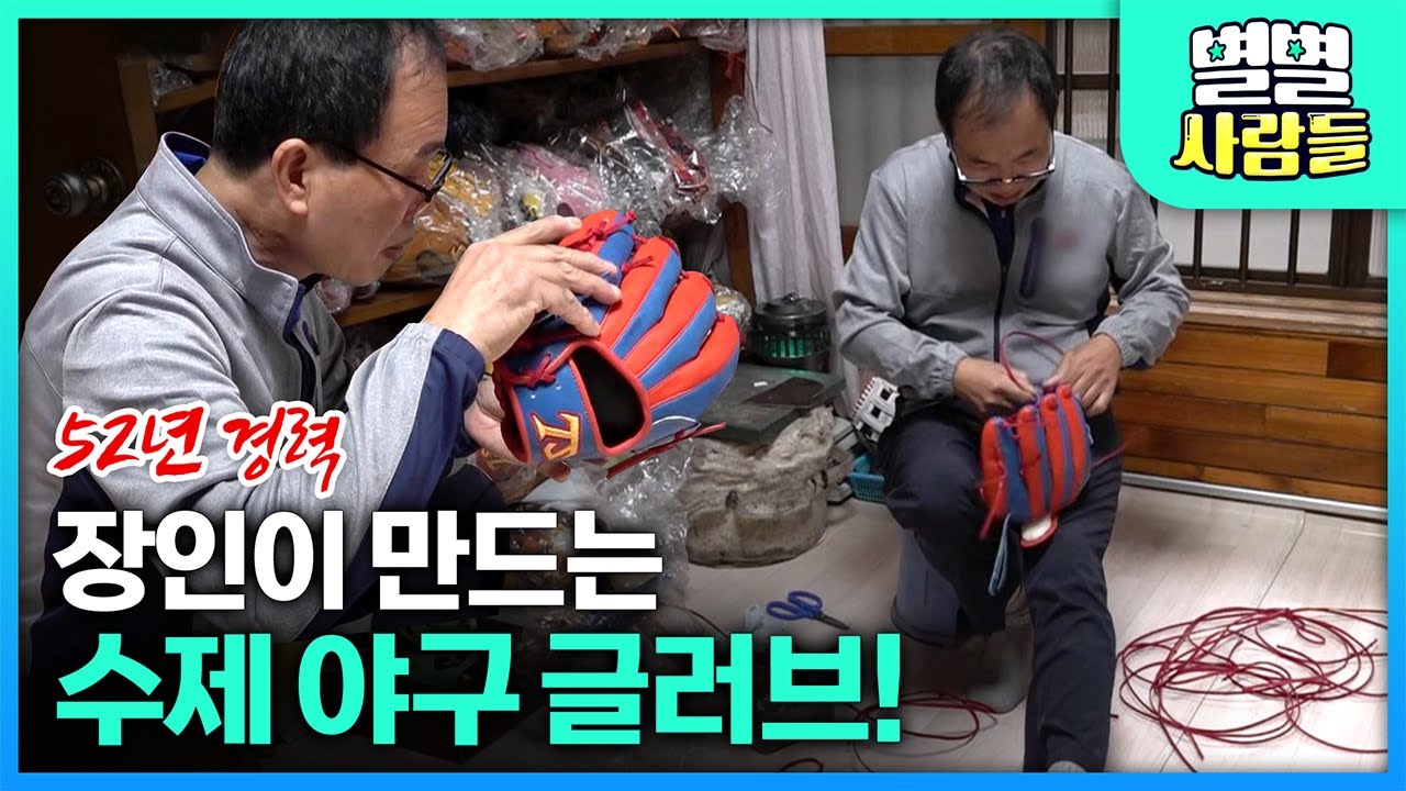 52년 경력 수제 야구글러브를 만드는 장인. 야구글러브 만드는 과정 [ 별별사람들 ] 20211204